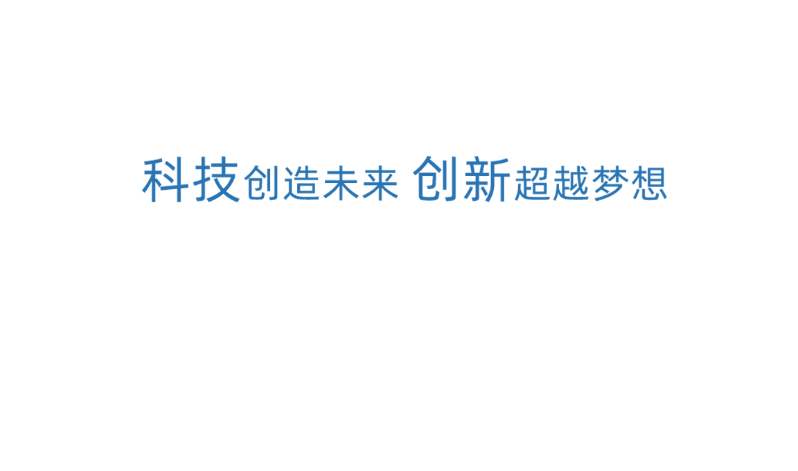 新金宝公司科技创新